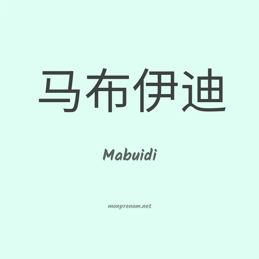 Mabuidi en chinois
