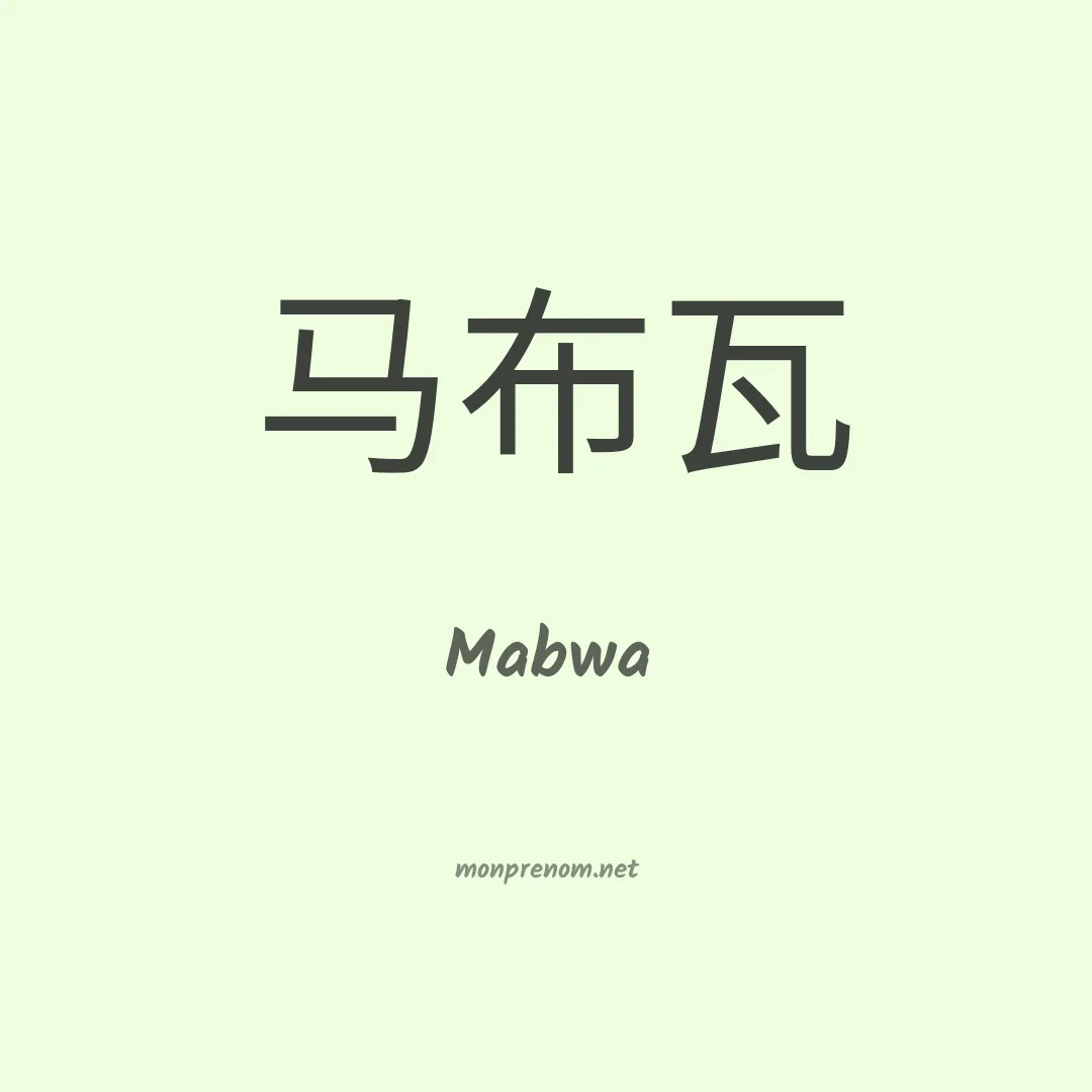 Mabwa en chinois
