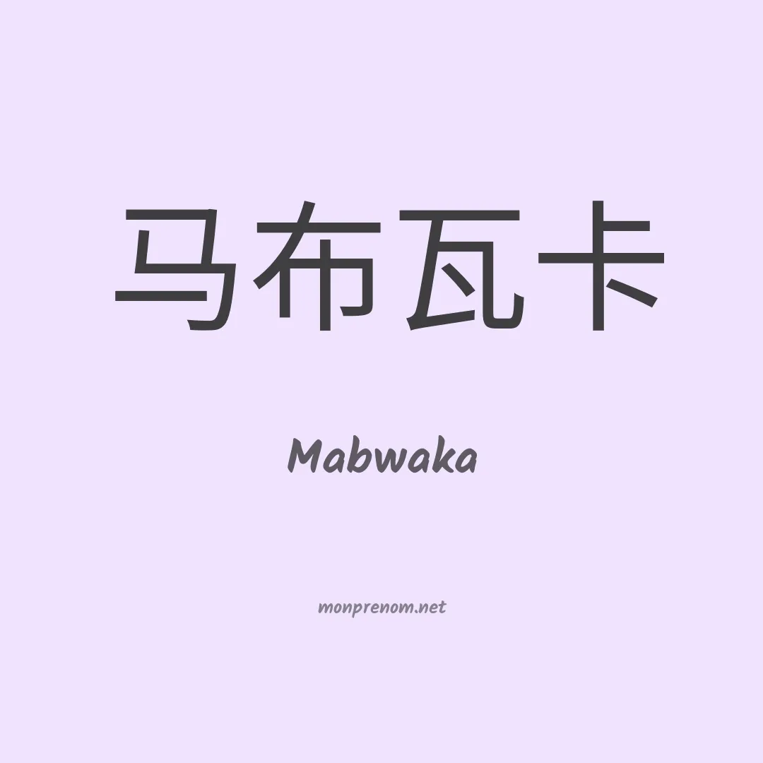 Mabwaka en chinois