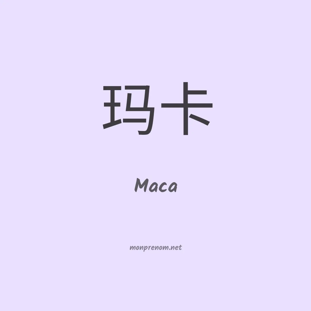 Maca en chinois