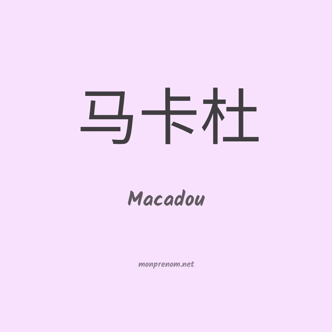Macadou en chinois
