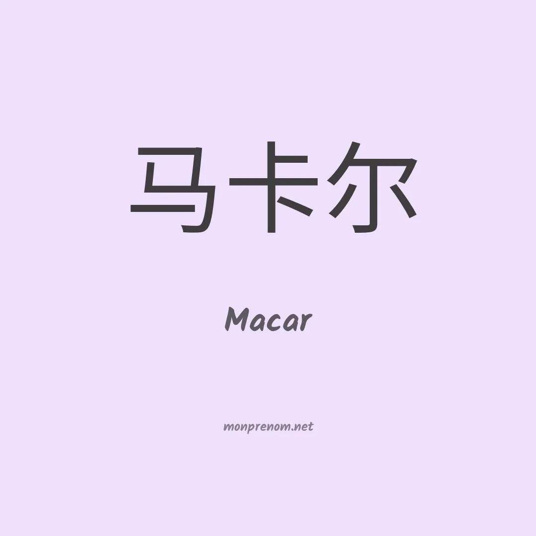 Macar en chinois