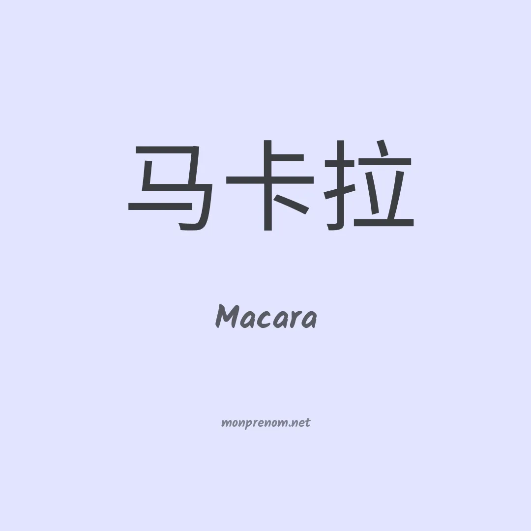 Macara en chinois