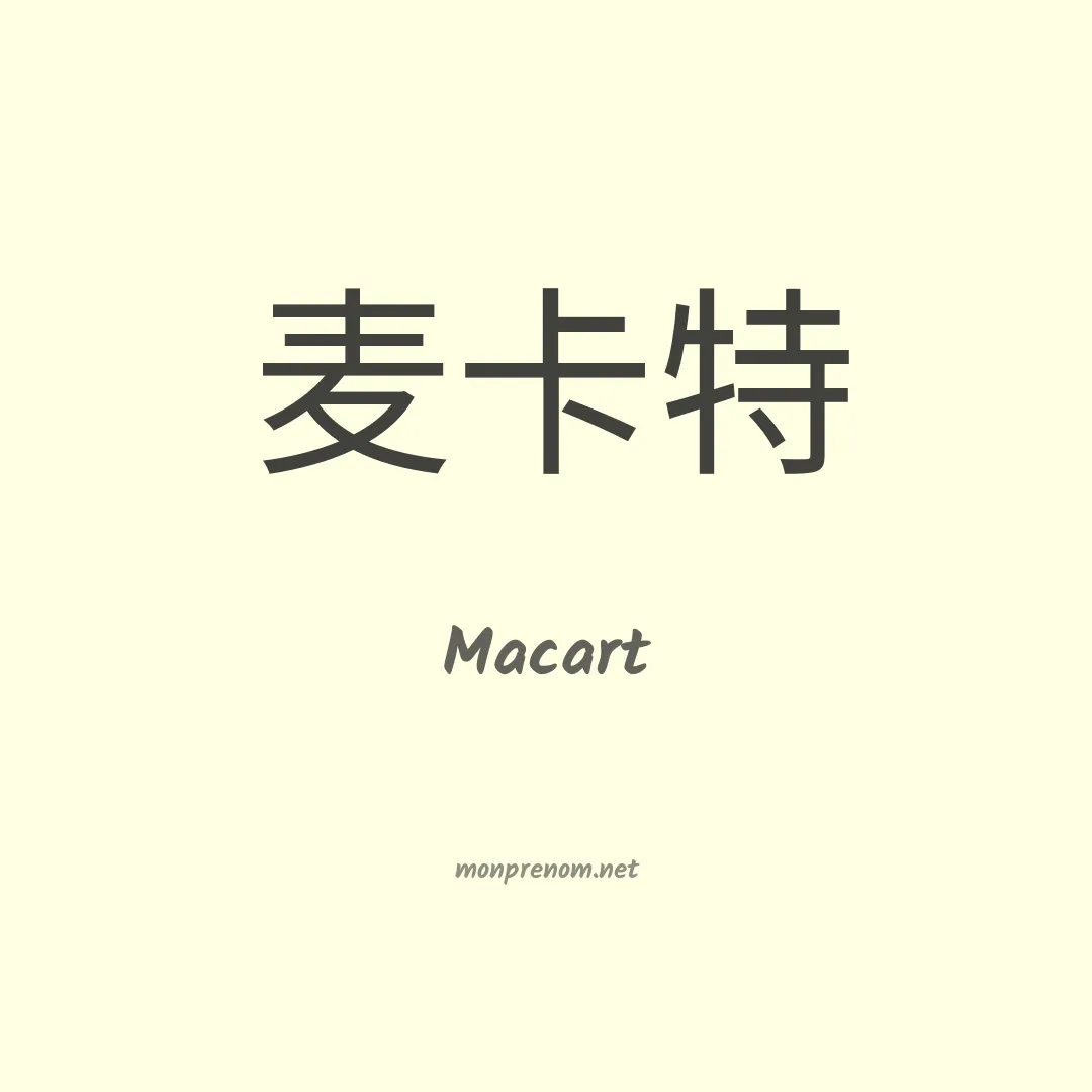 Macart en chinois