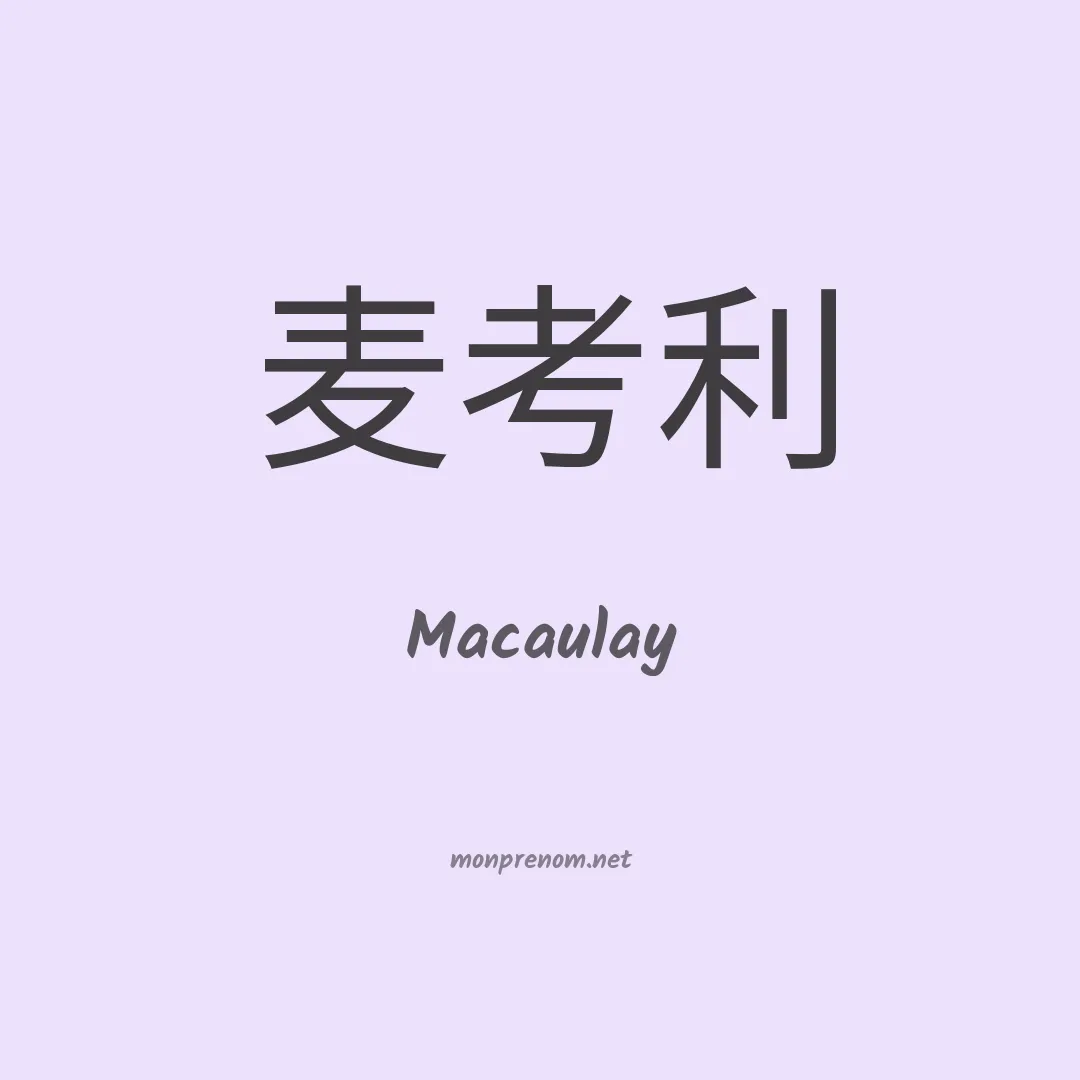 Macaulay en chinois