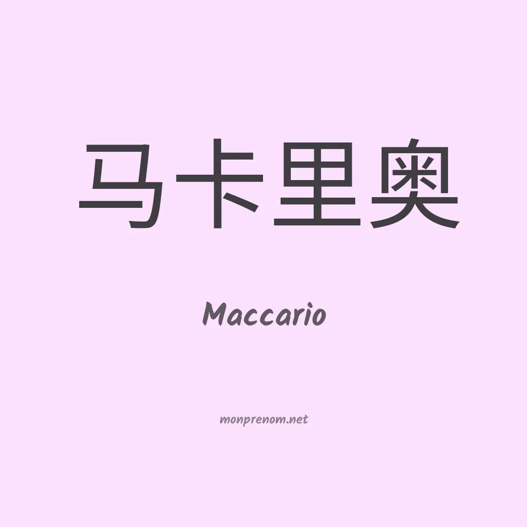 Maccario en chinois
