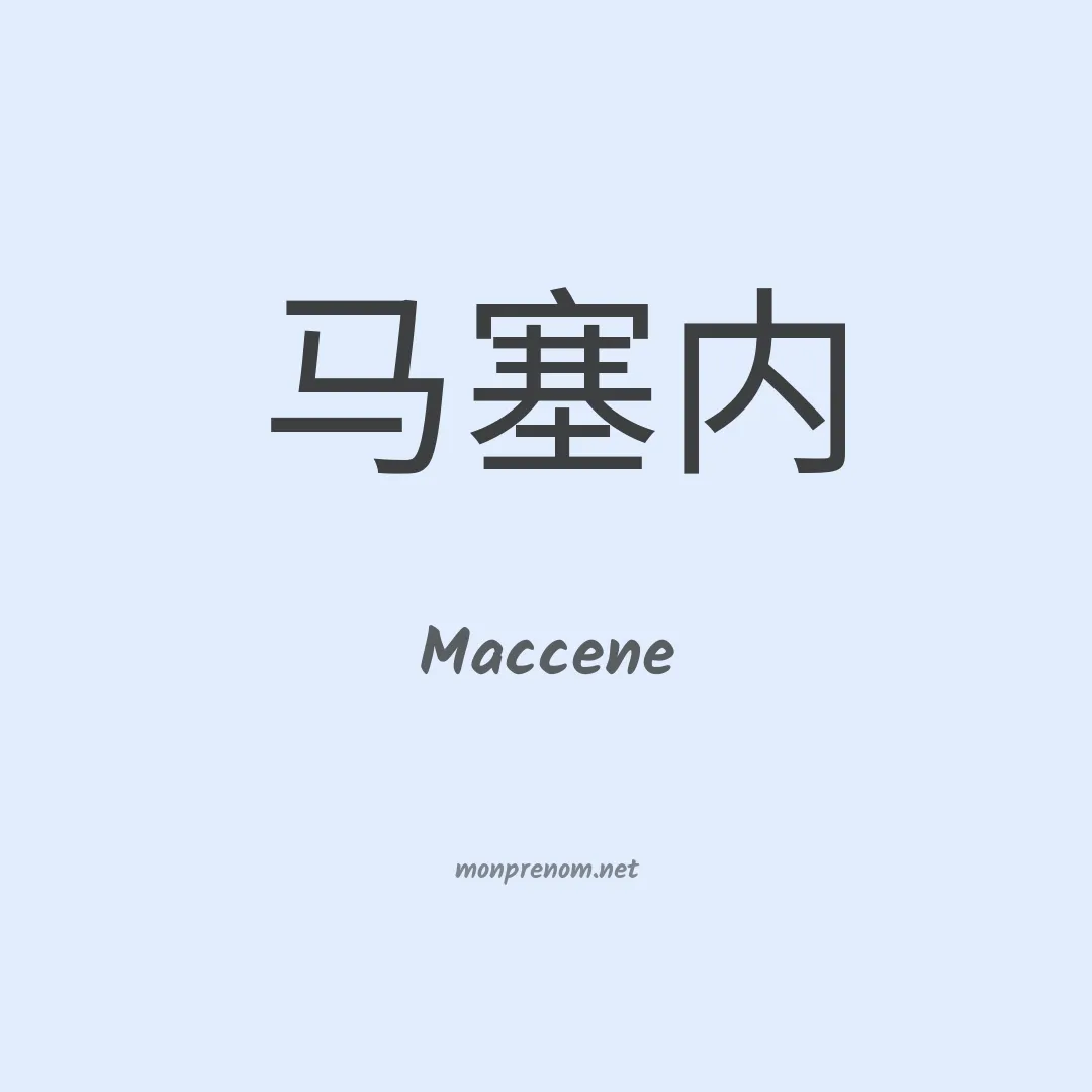 Maccene en chinois