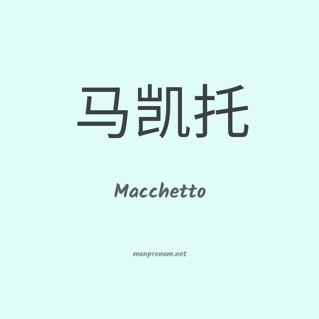 Macchetto en chinois