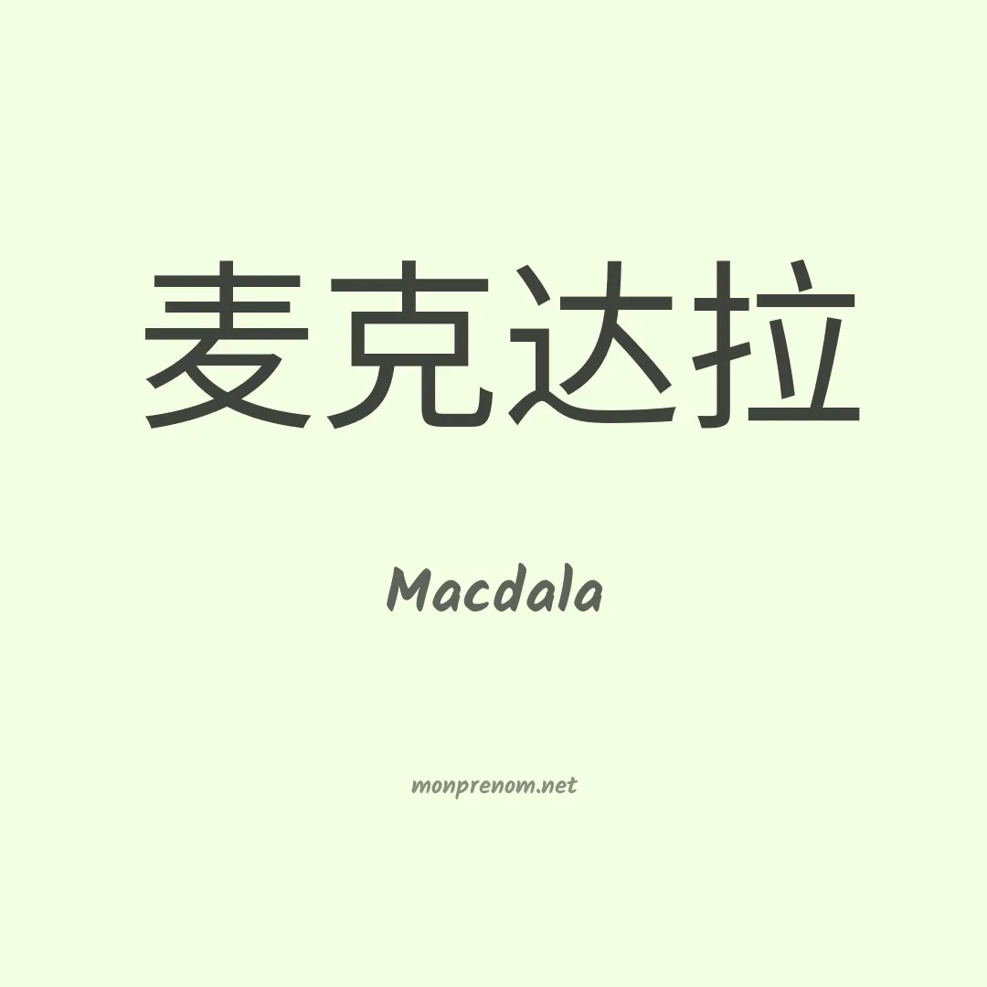 Macdala en chinois