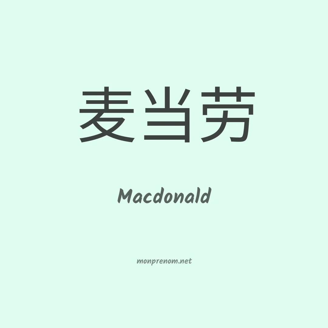 Macdonald en chinois