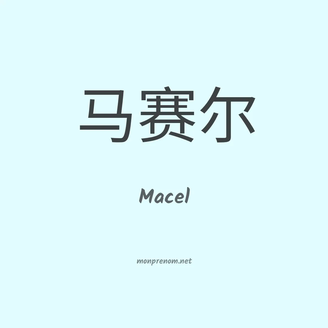 Macel en chinois