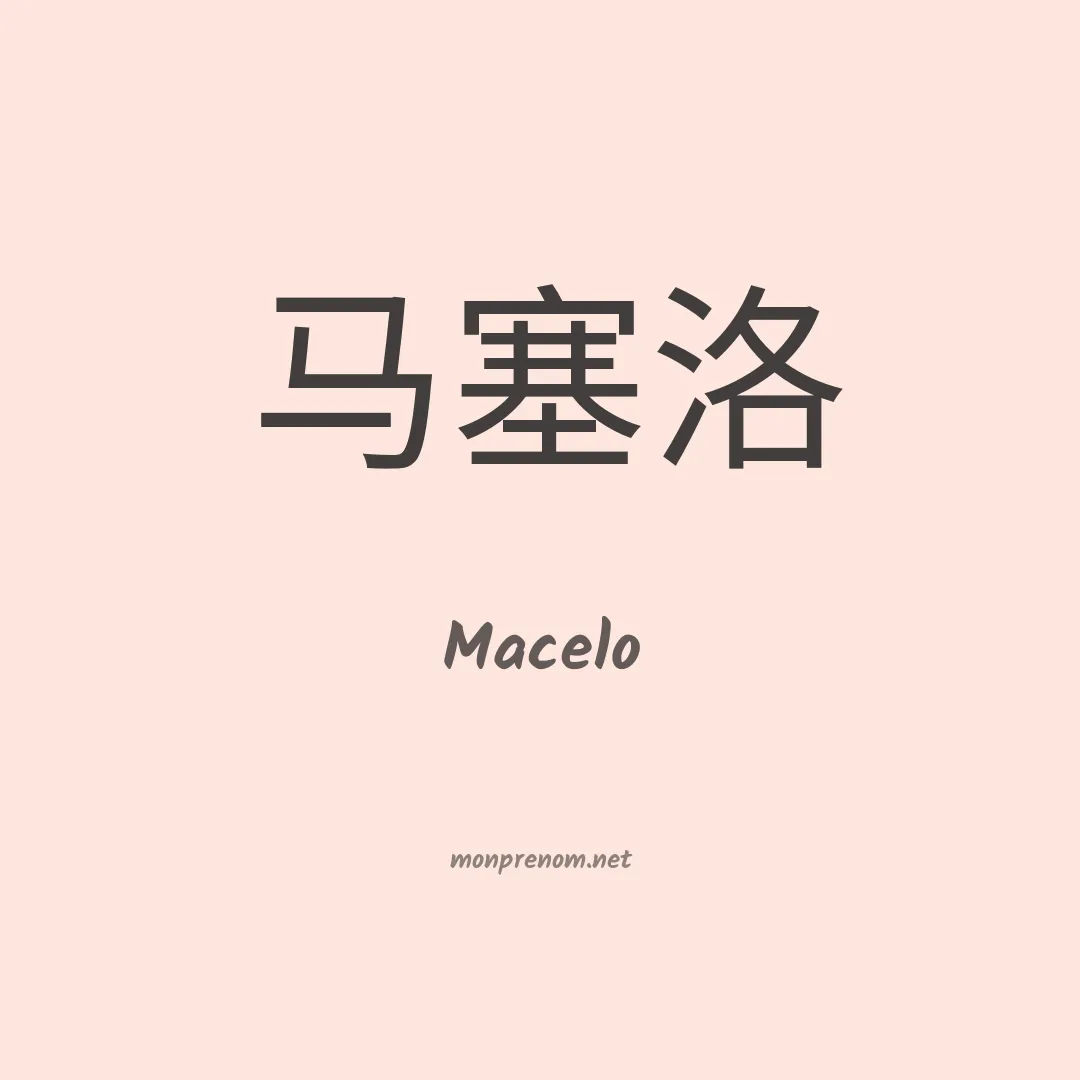 Macelo en chinois