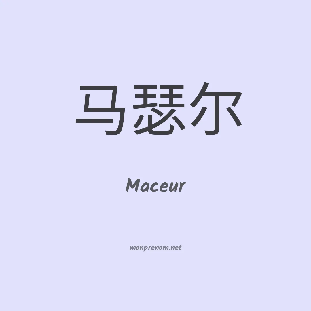 Maceur en chinois