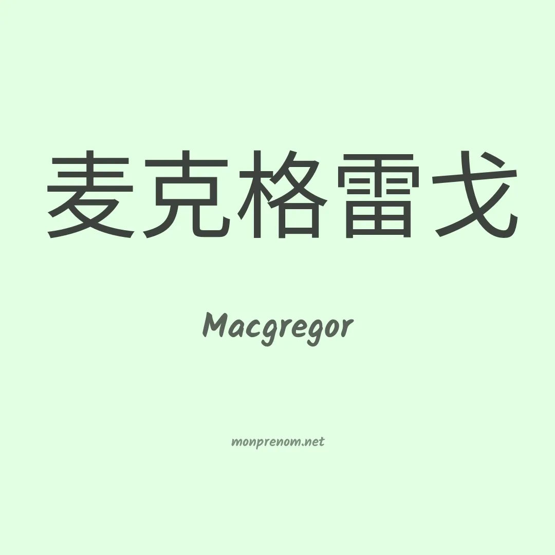 Macgregor en chinois