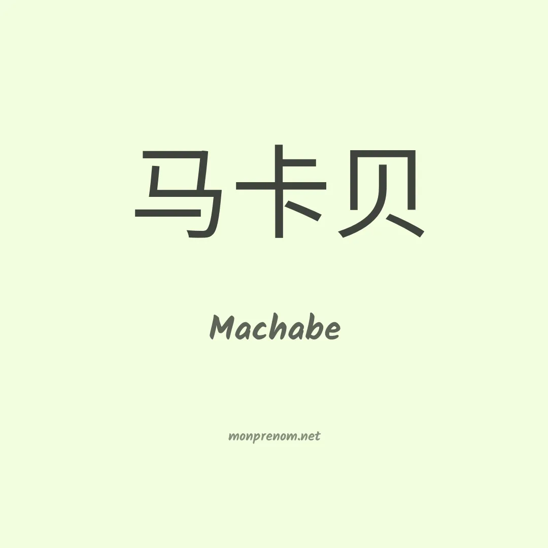 Machabe en chinois
