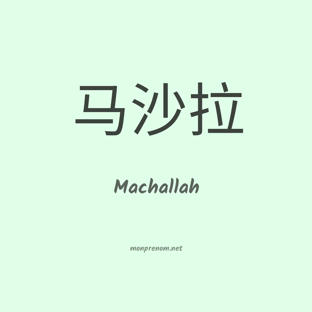 Machallah en chinois