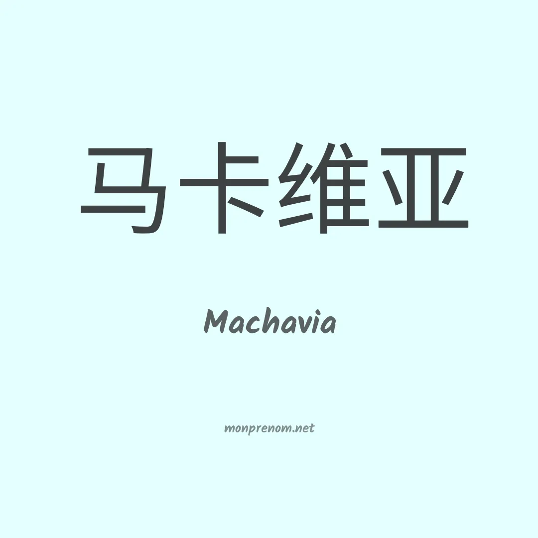 Machavia en chinois