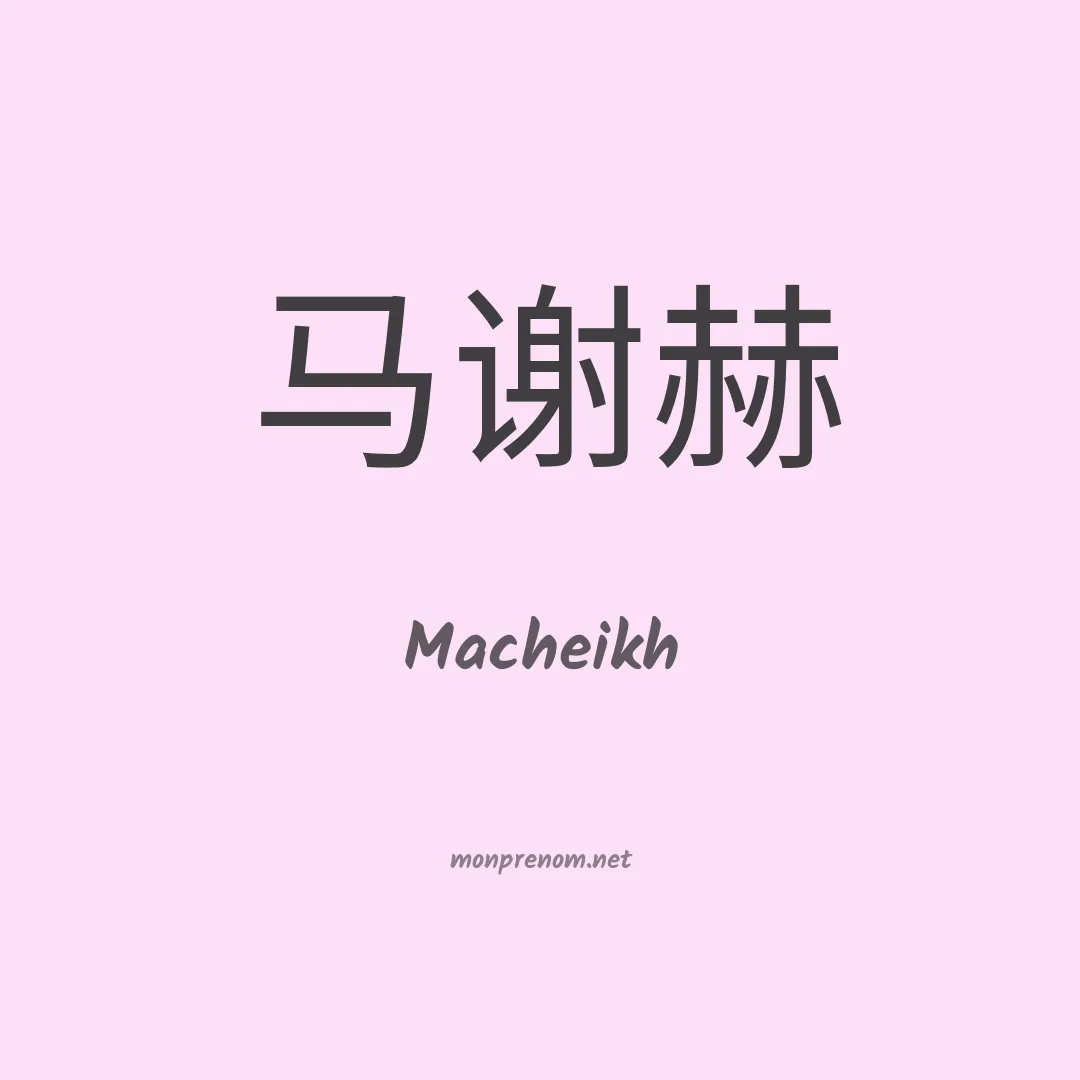 Macheikh en chinois