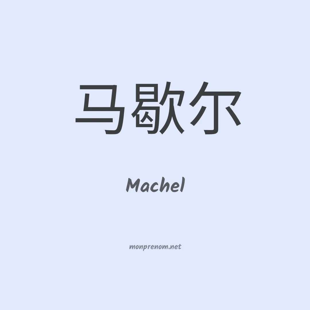 Machel en chinois