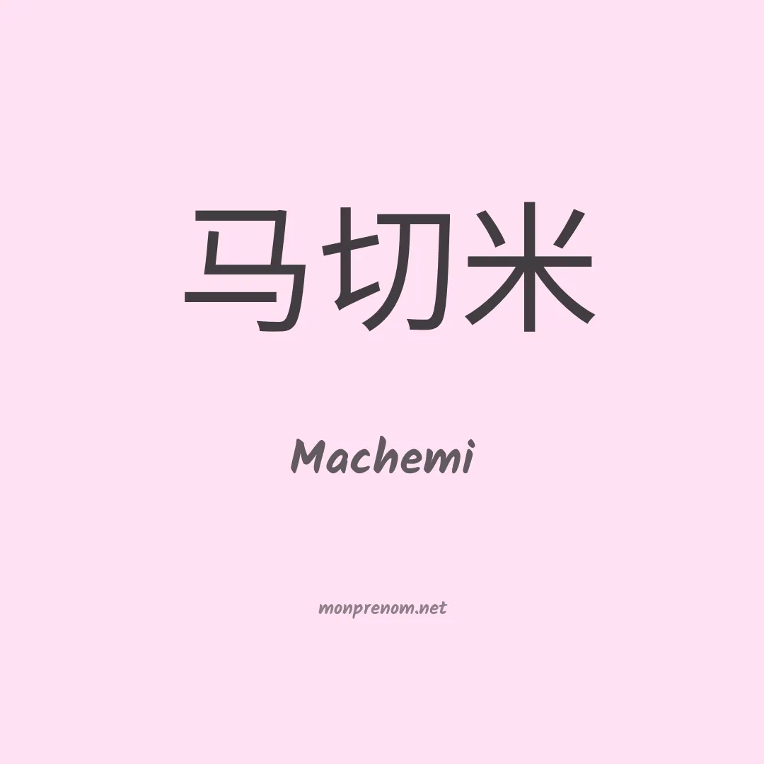 Machemi en chinois
