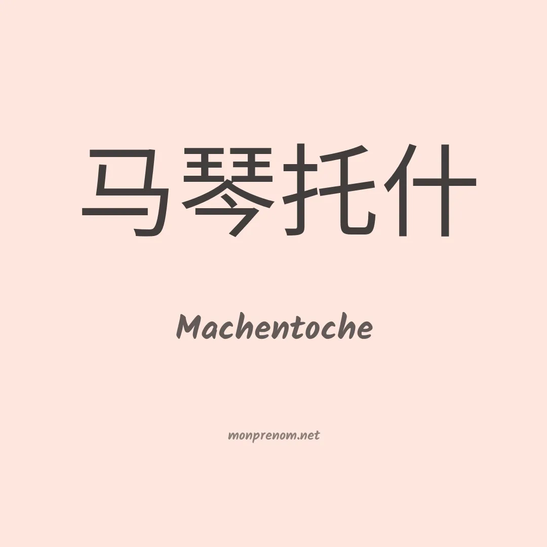 Machentoche en chinois