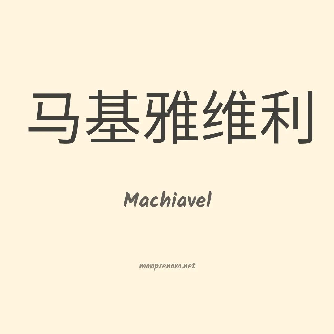 Machiavel en chinois