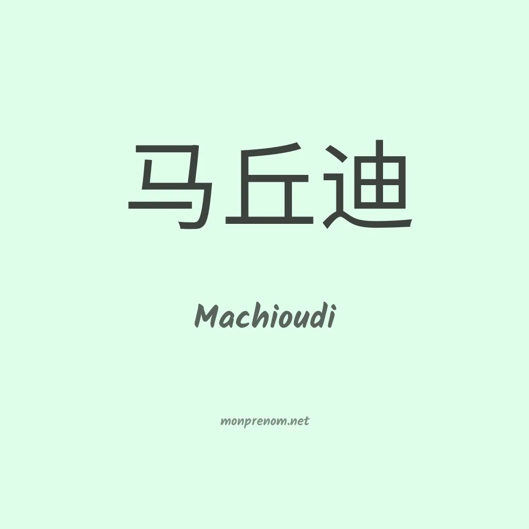Machioudi en chinois