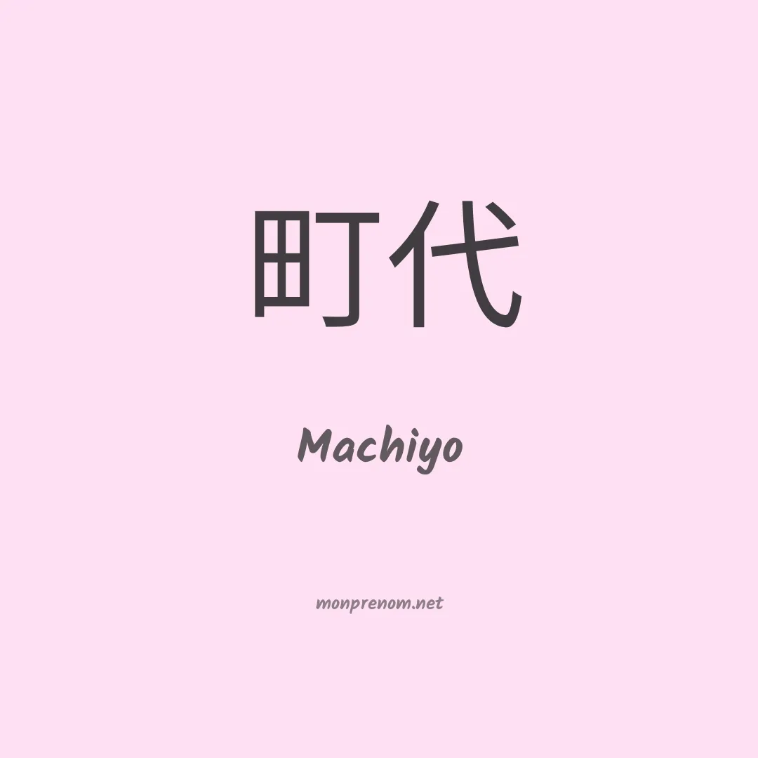 Machiyo en chinois