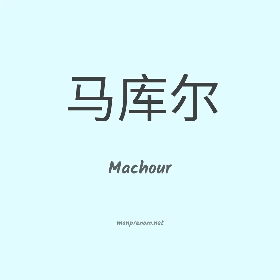 Machour en chinois