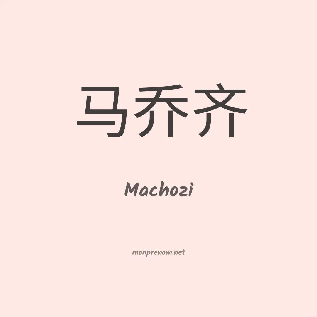 Machozi en chinois