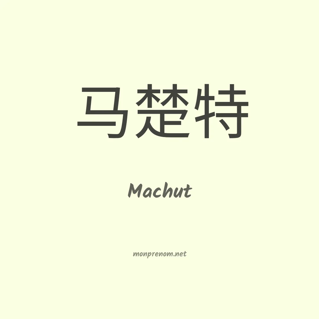 Machut en chinois