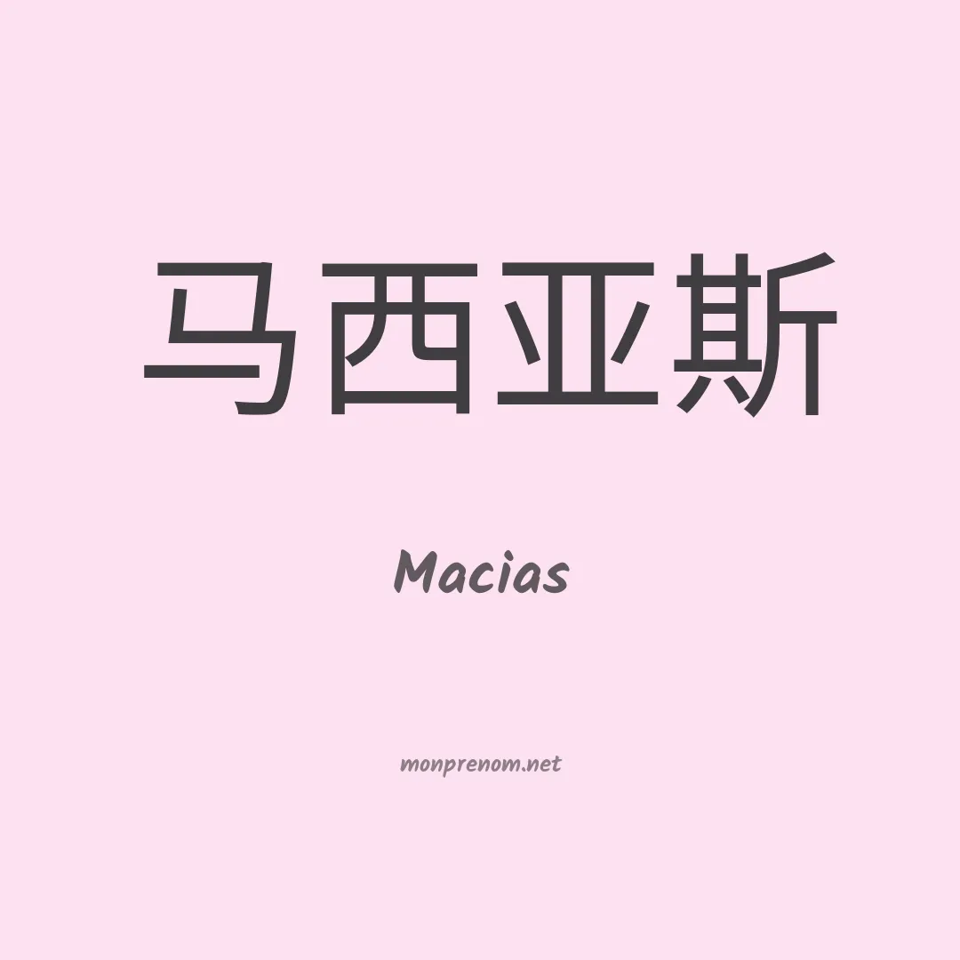 Macias en chinois