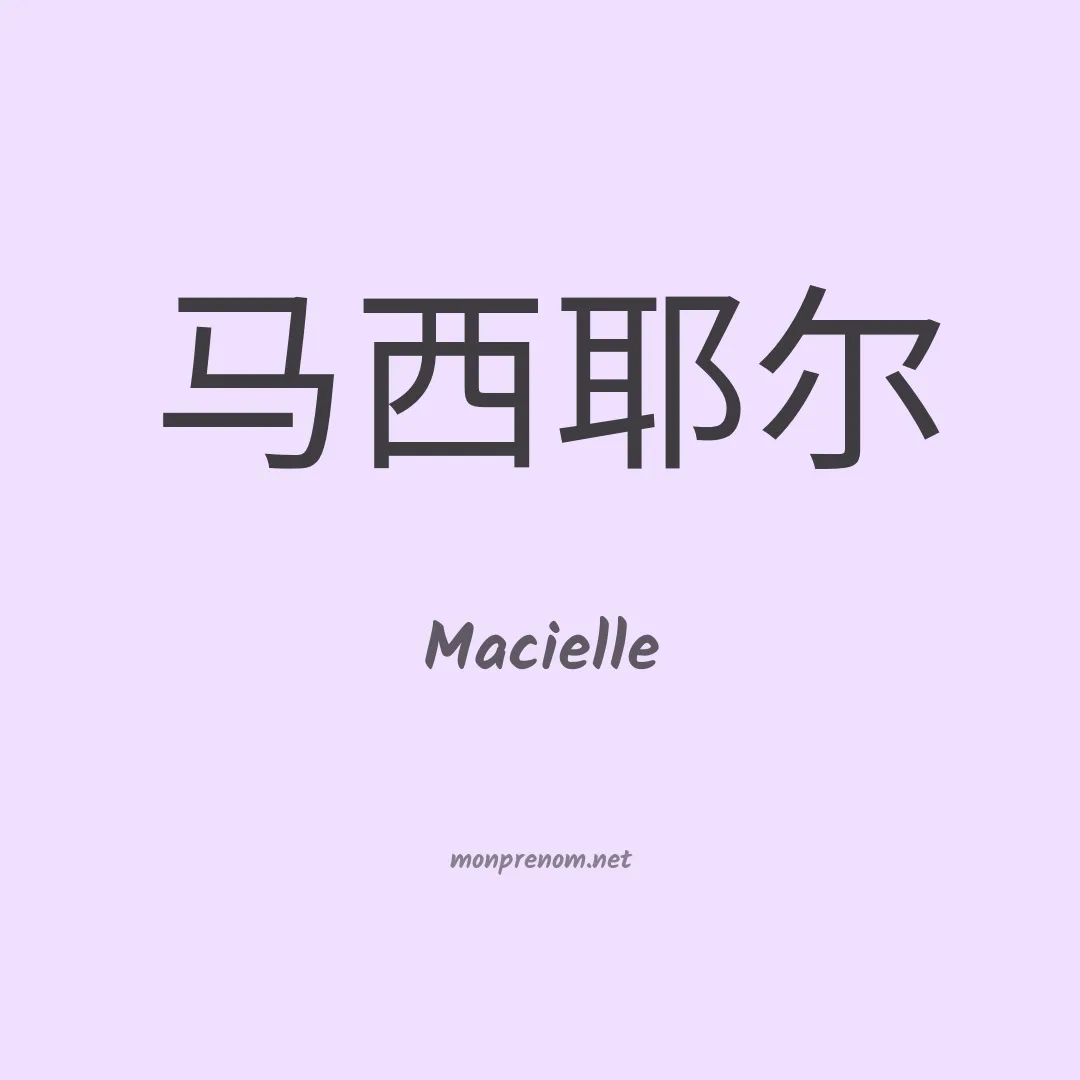 Macielle en chinois