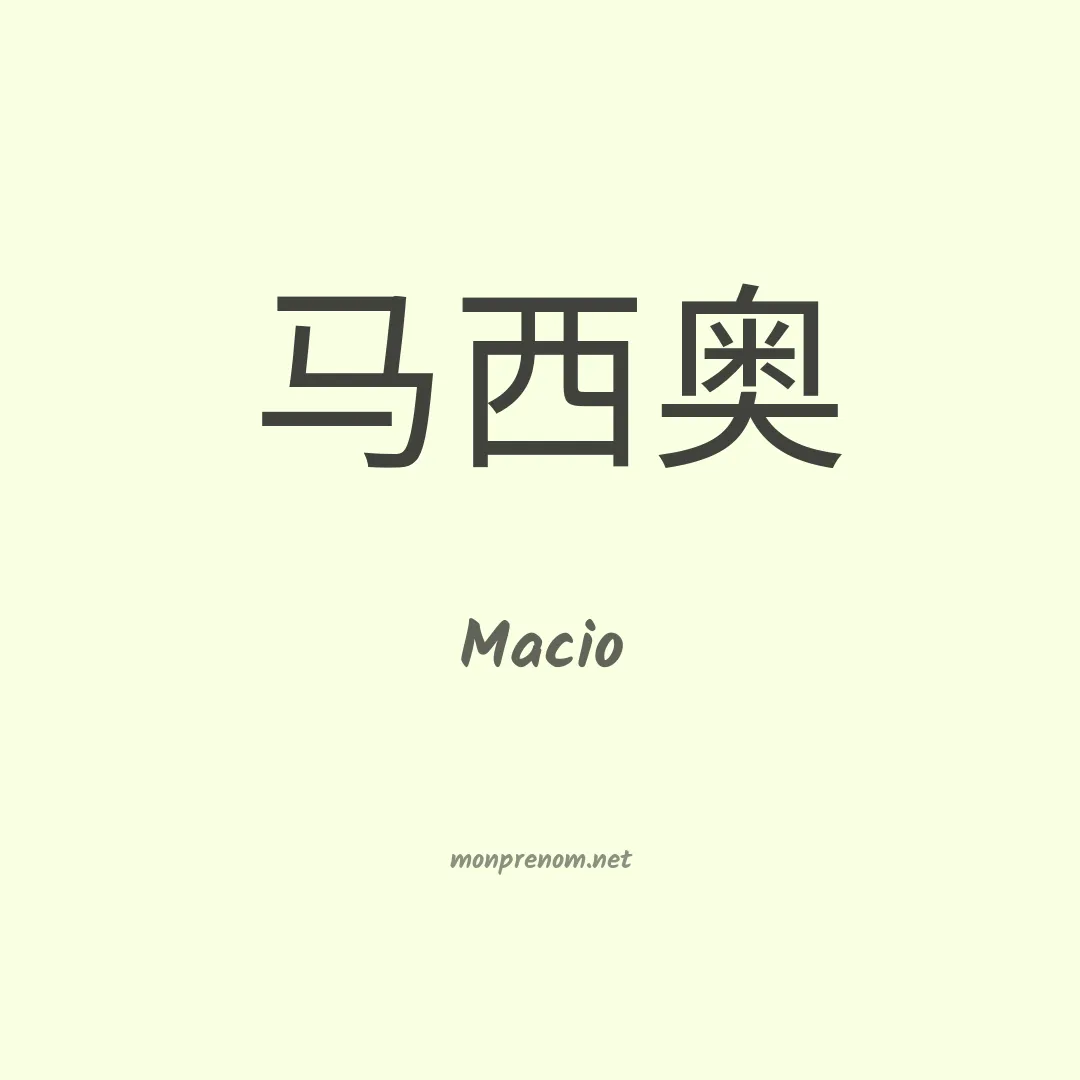Macio en chinois