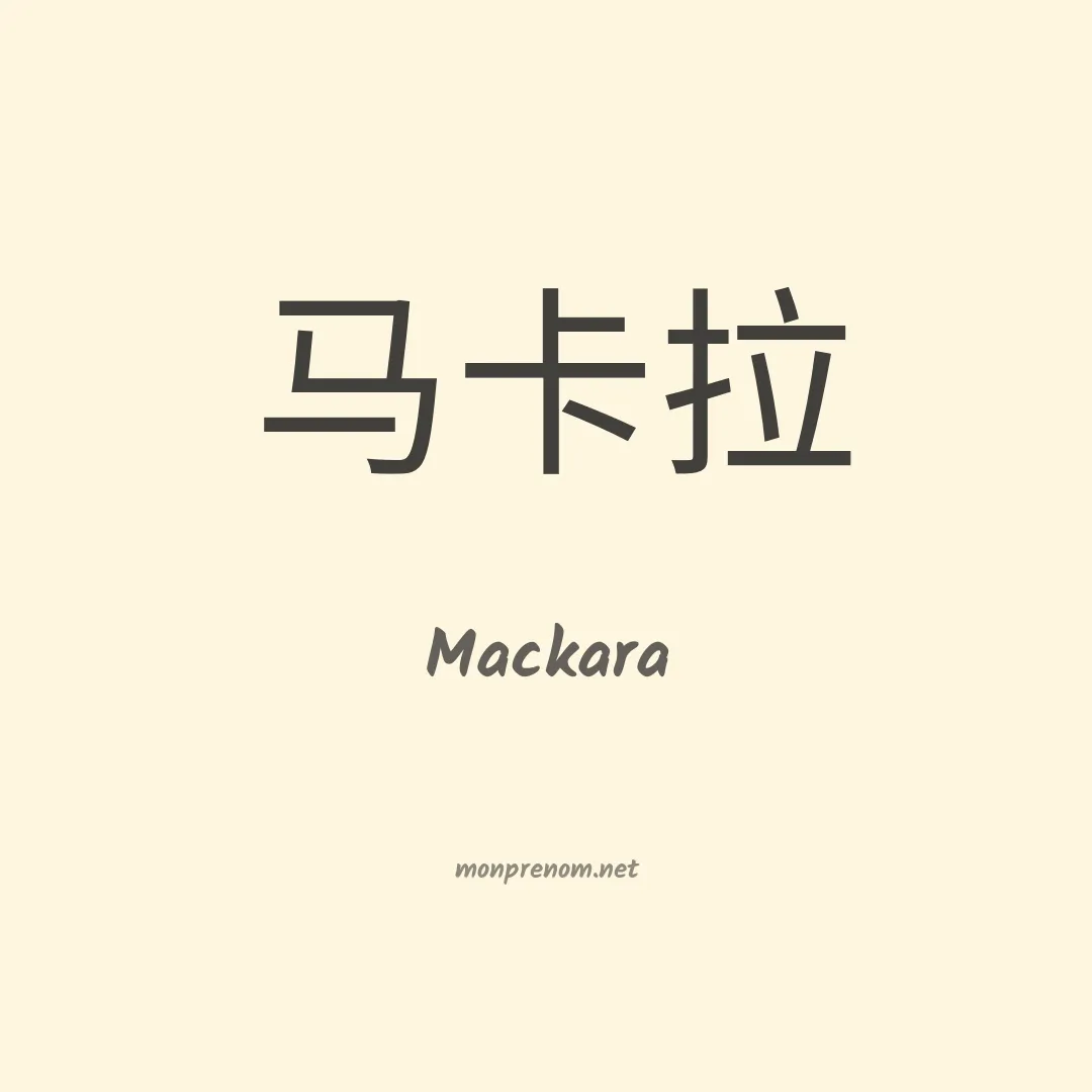 Mackara en chinois