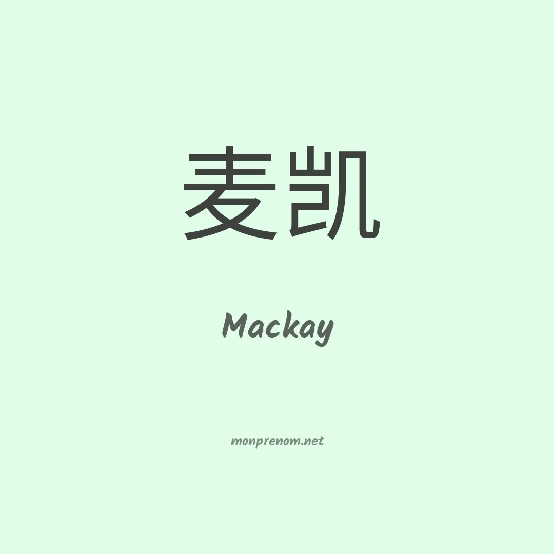 Mackay en chinois