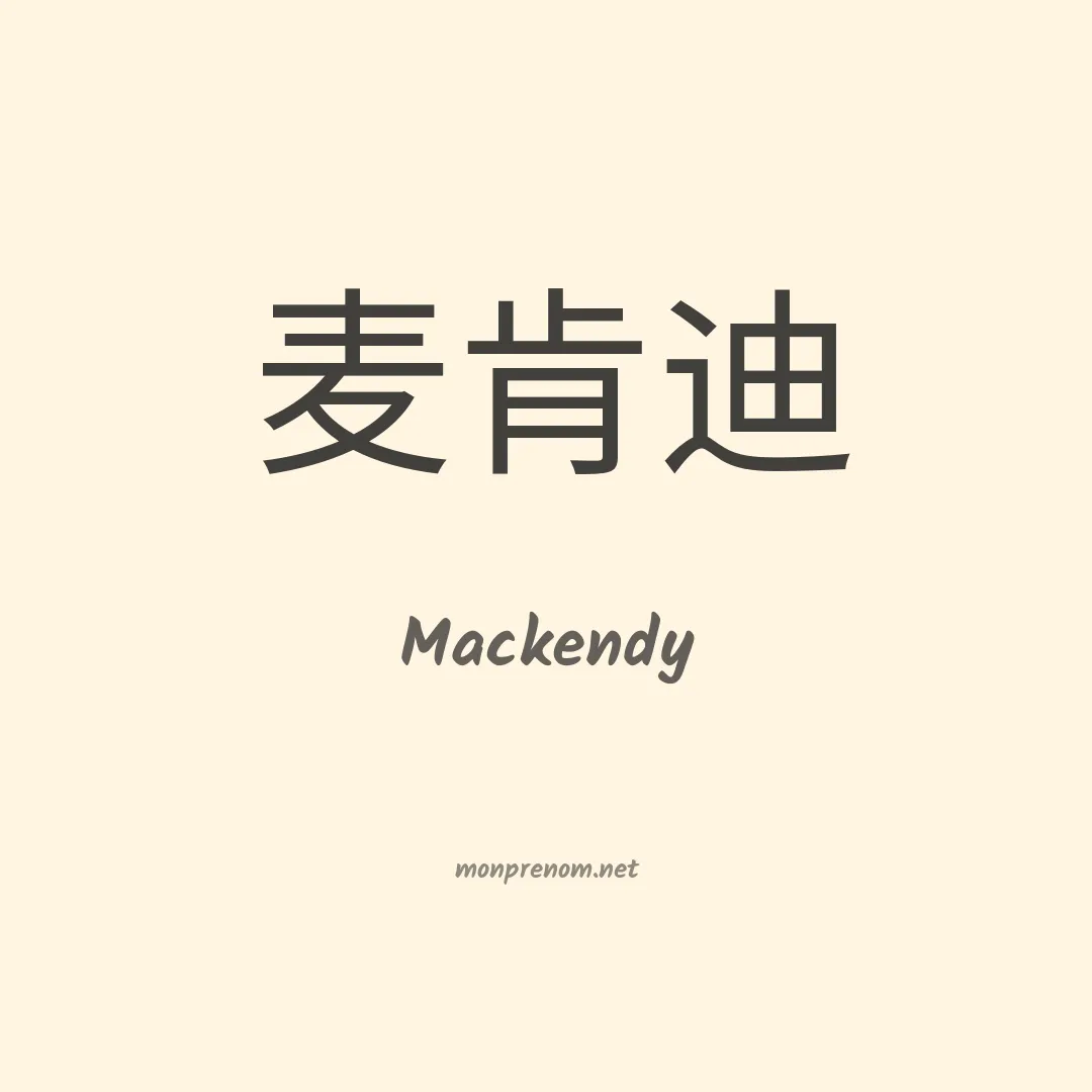 Mackendy en chinois