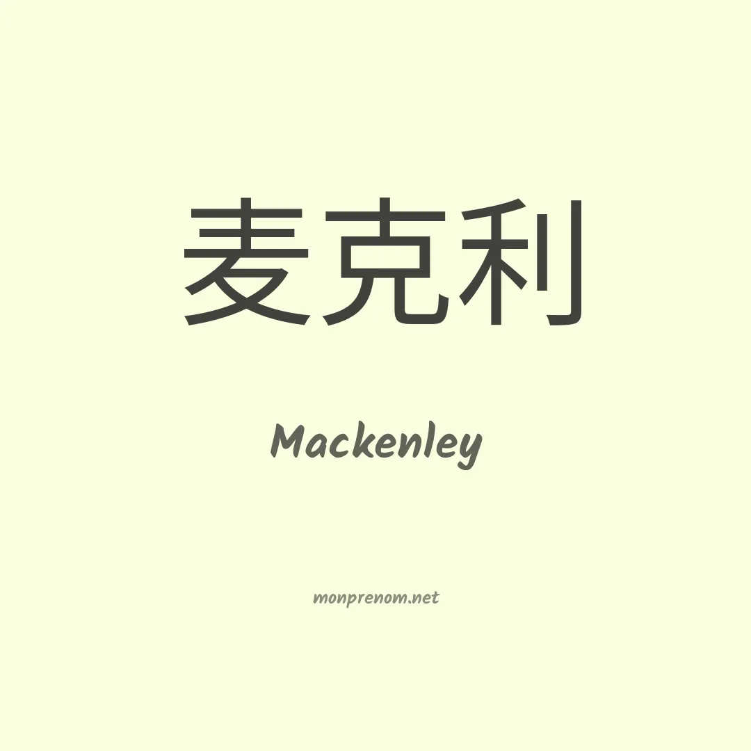 Mackenley en chinois