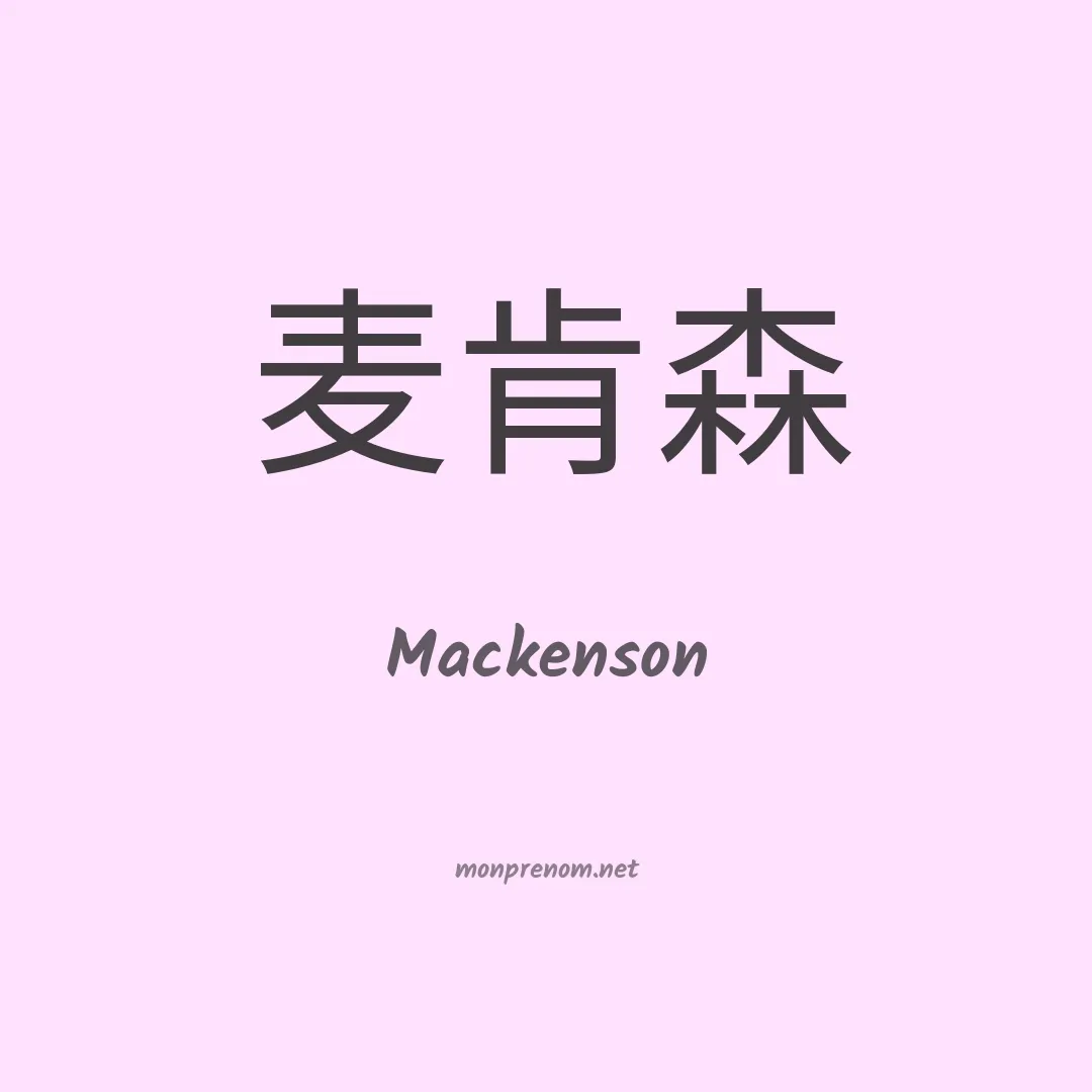 Mackenson en chinois