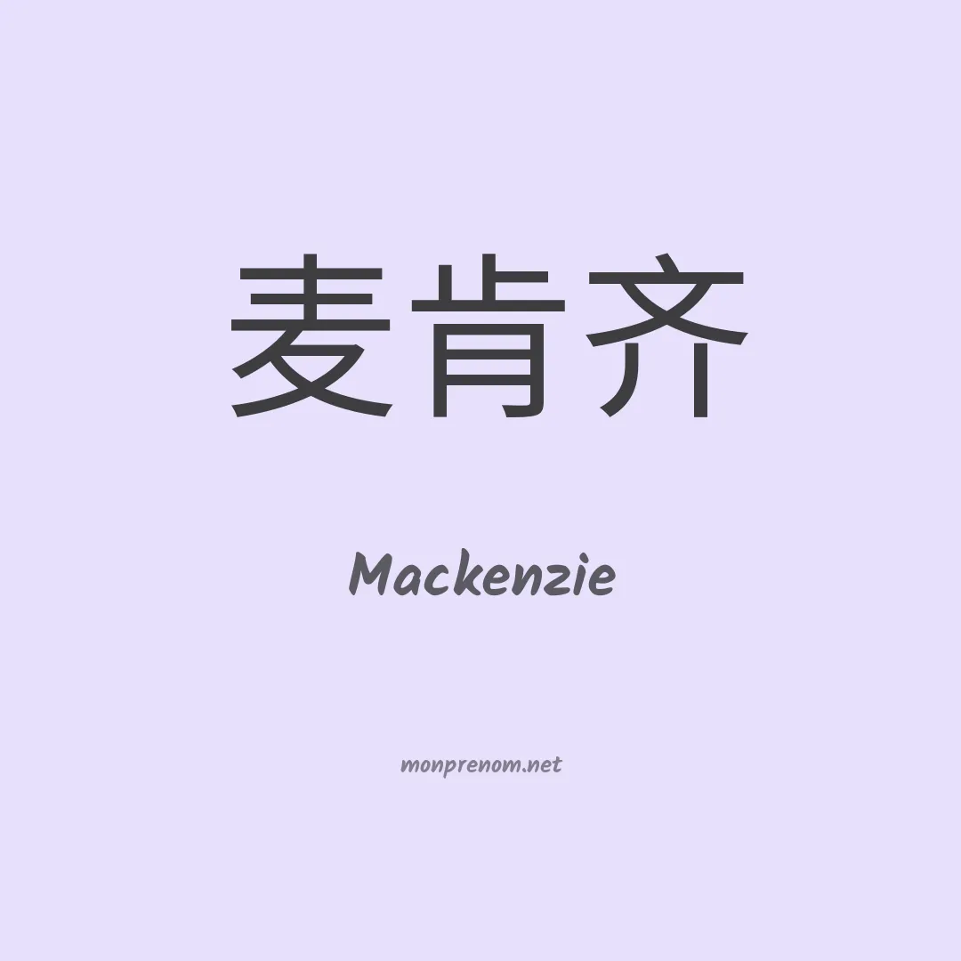 Mackenzie en chinois