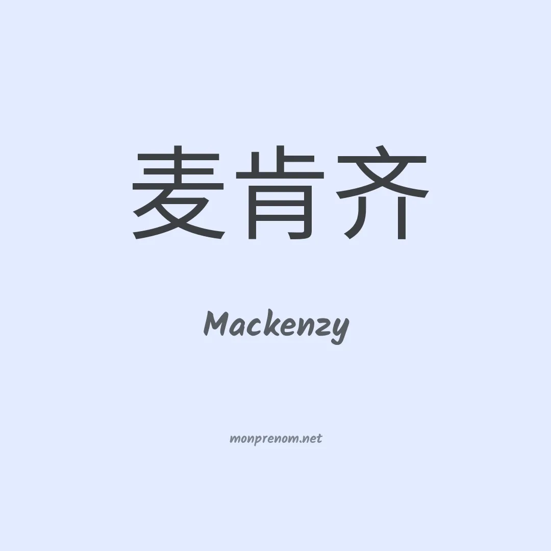 Mackenzy en chinois