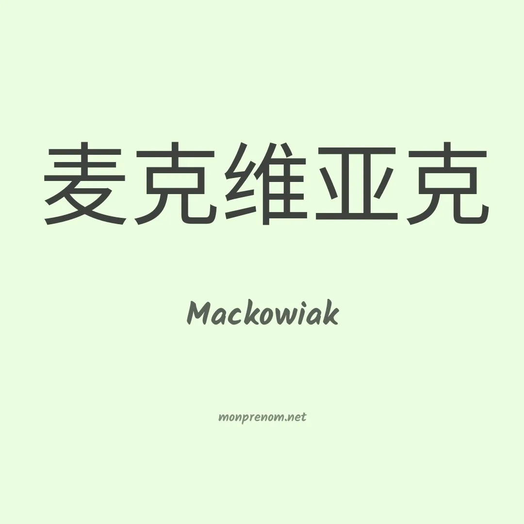 Mackowiak en chinois