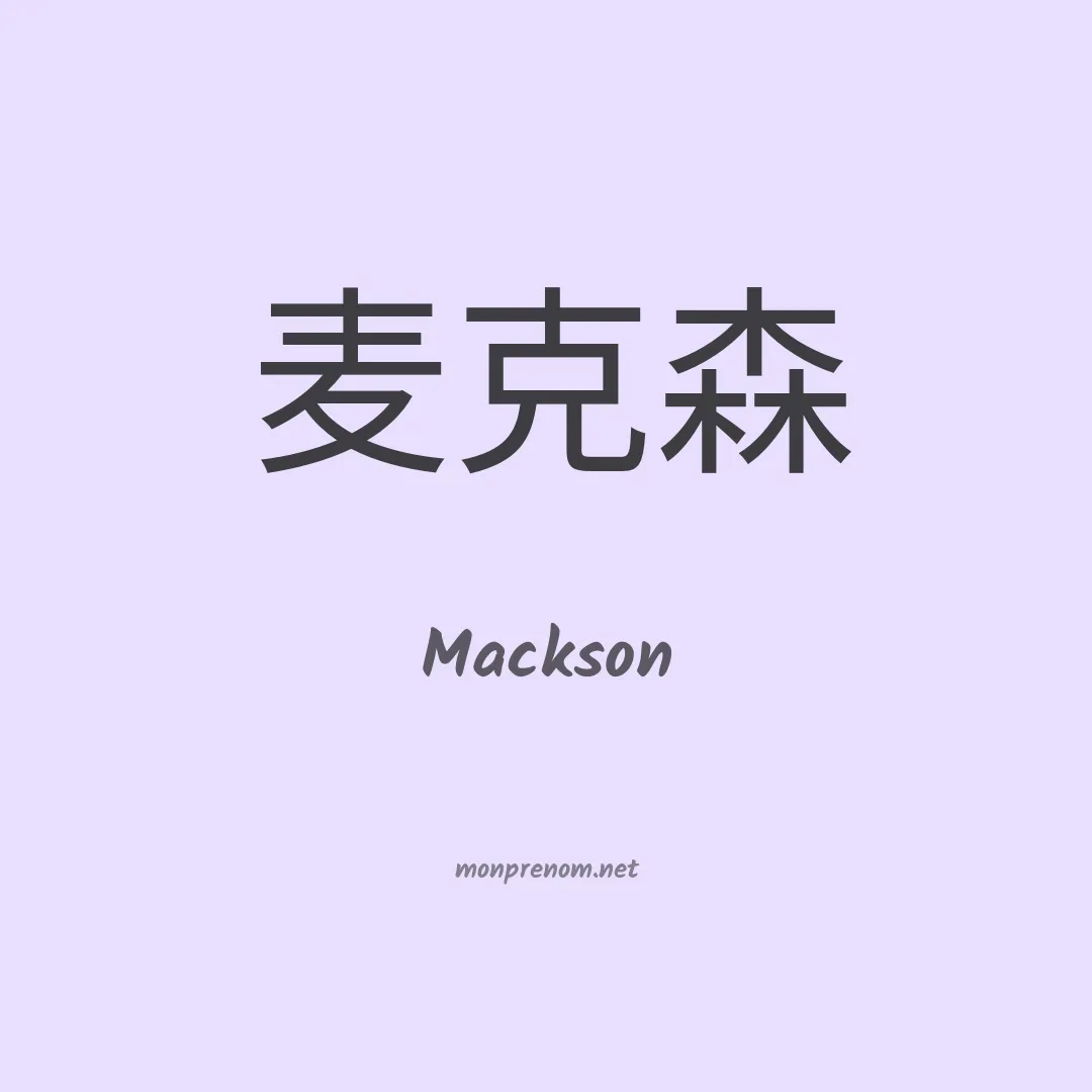 Mackson en chinois