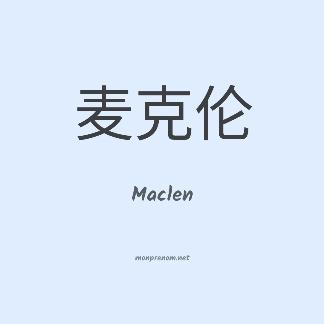 Maclen en chinois