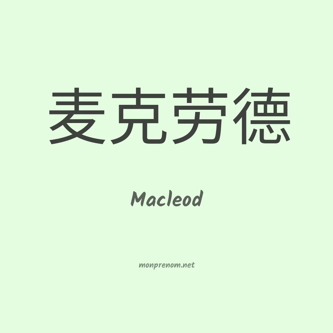Macleod en chinois