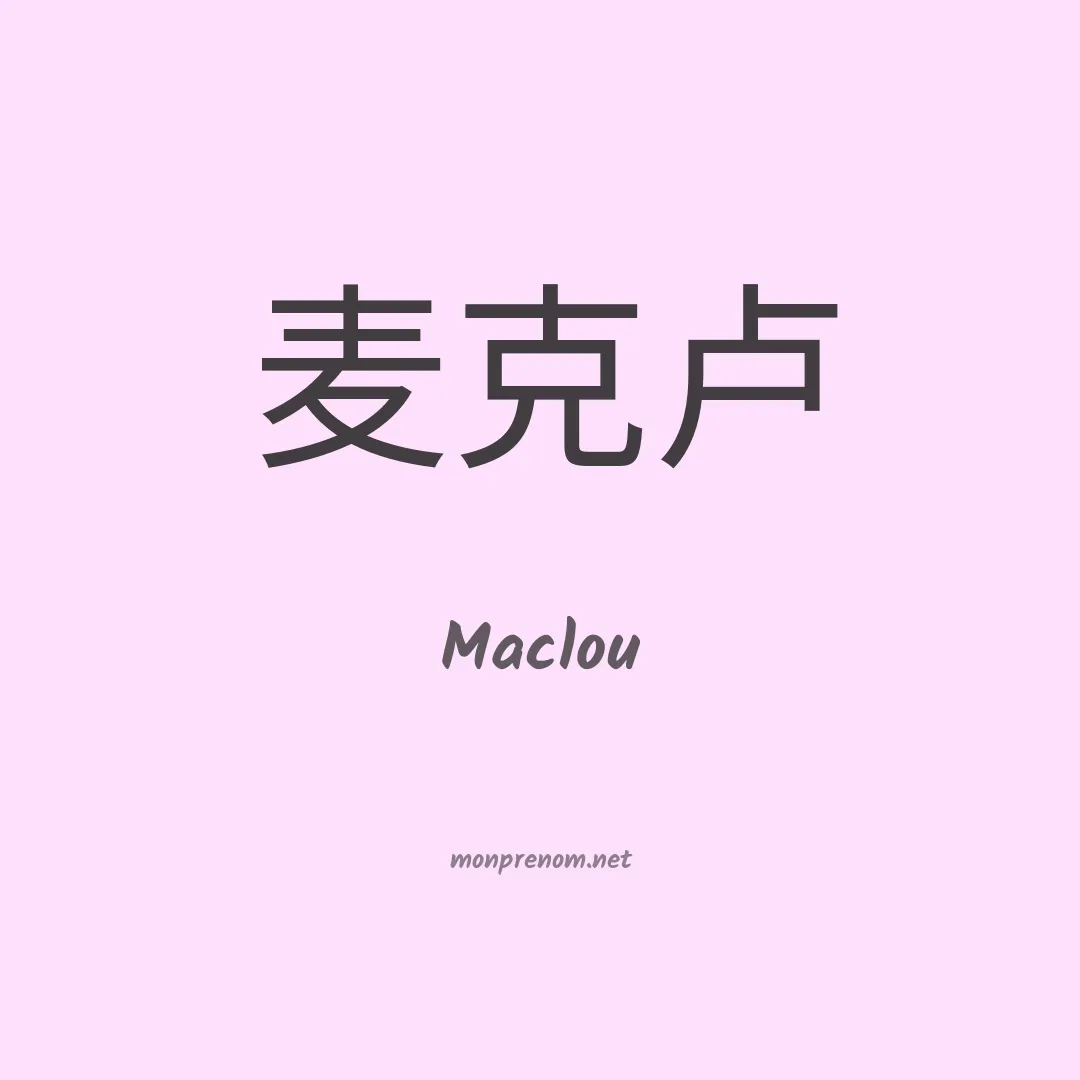 Maclou en chinois
