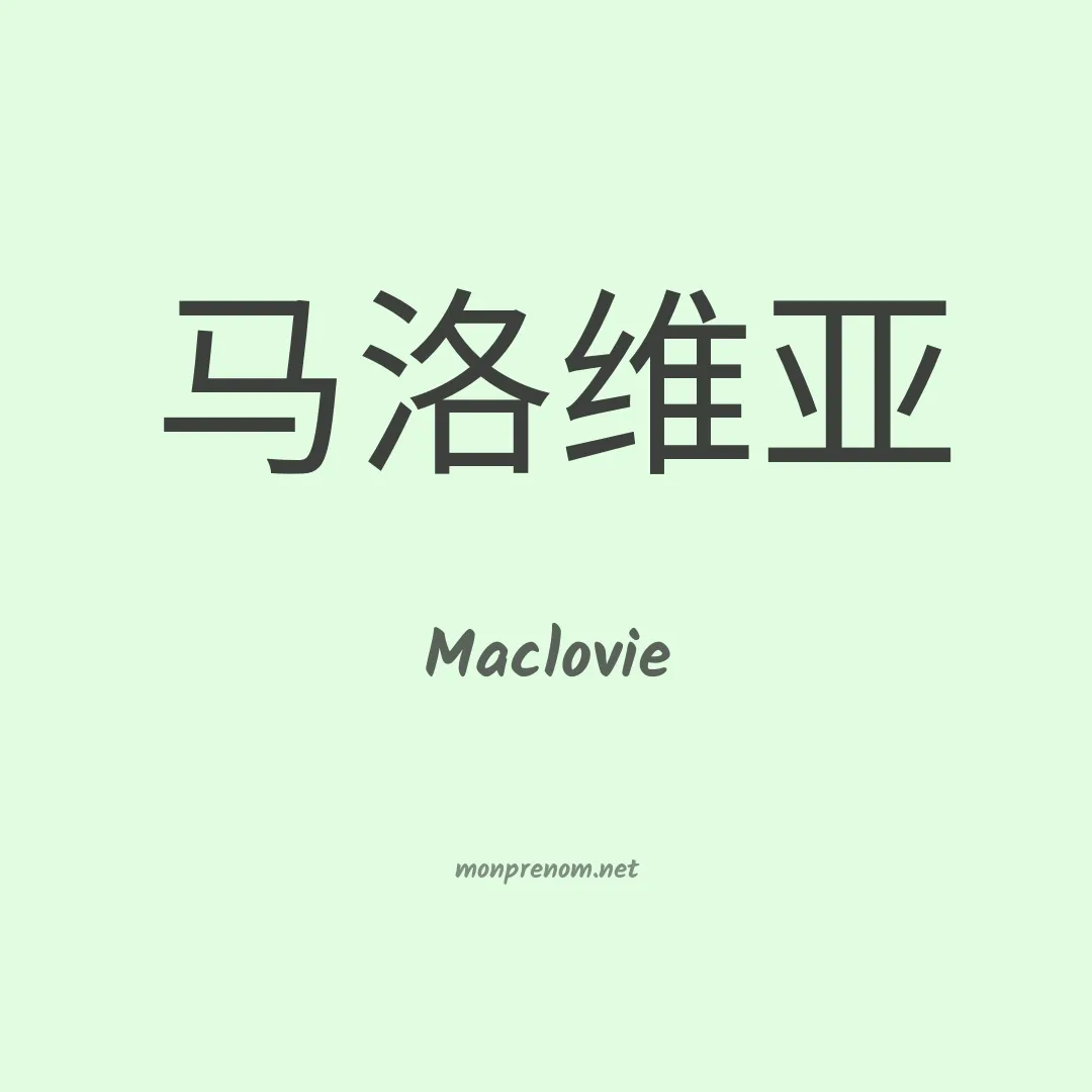 Maclovie en chinois