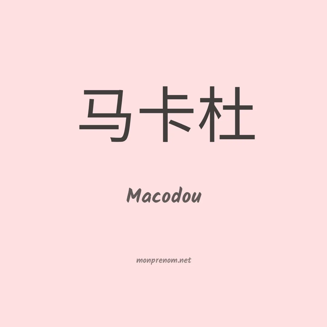 Macodou en chinois