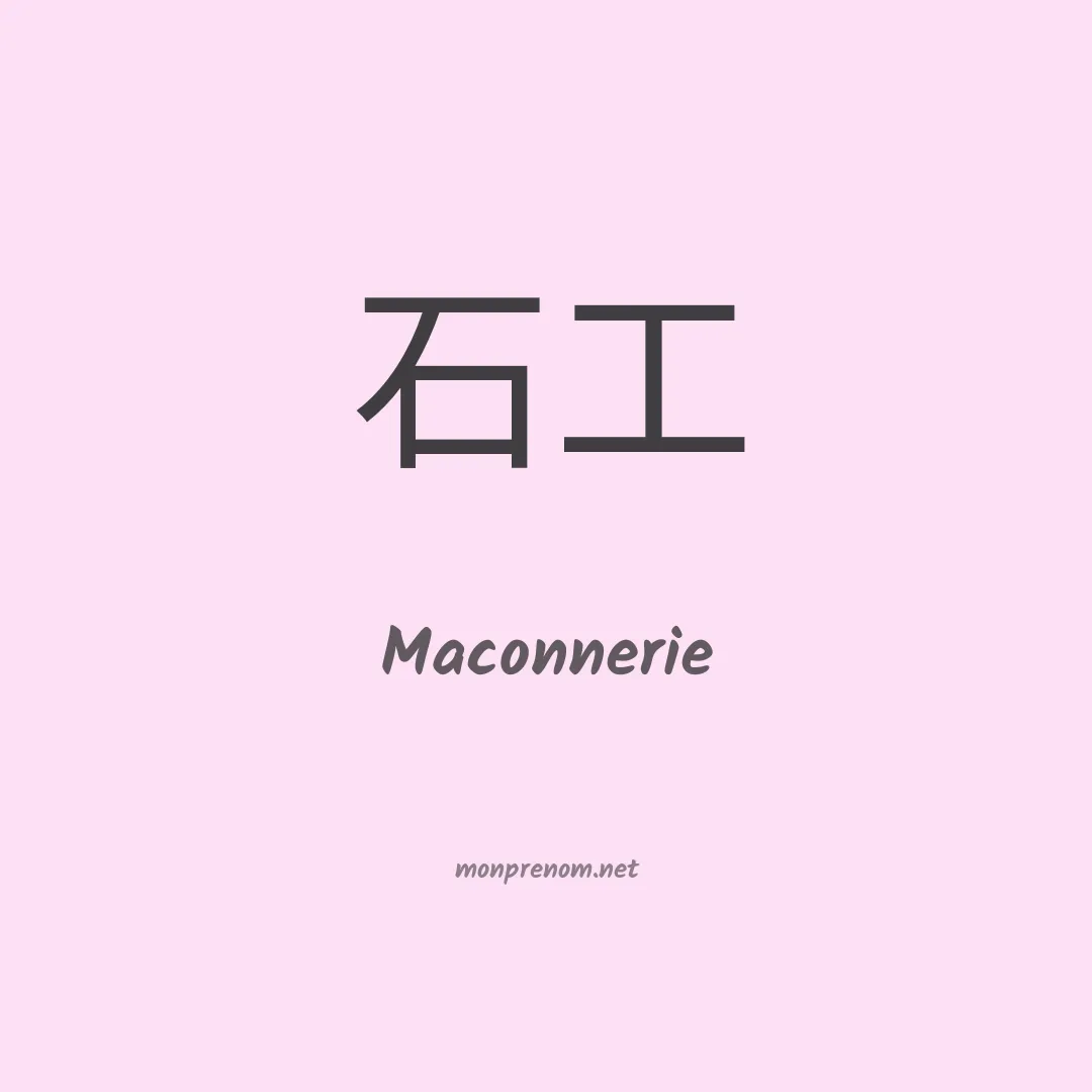 Maconnerie en chinois