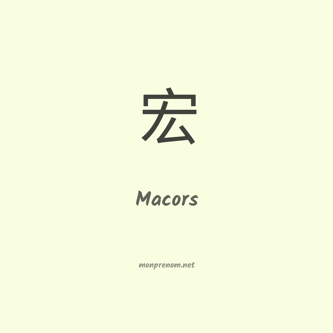 Macors en chinois